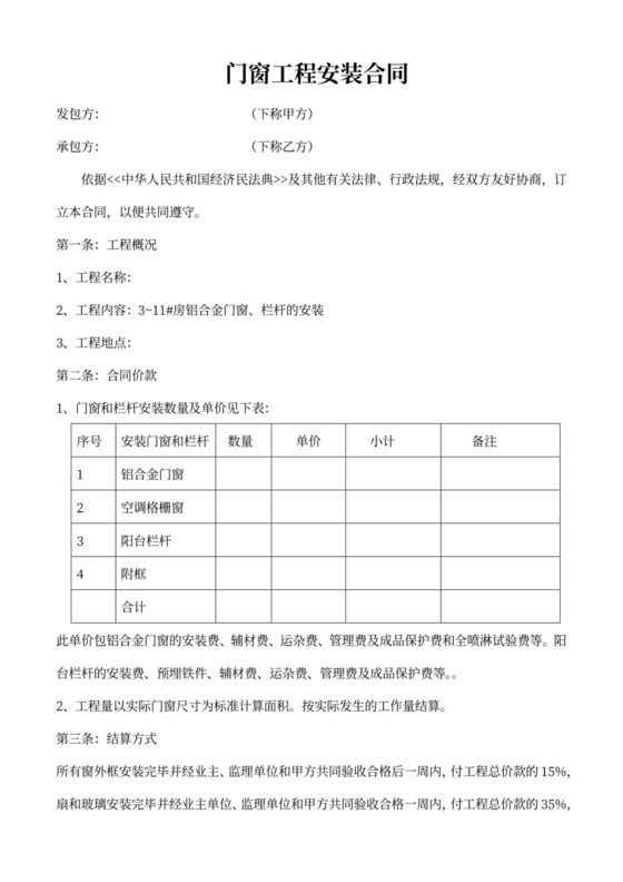 门窗工程安装合同