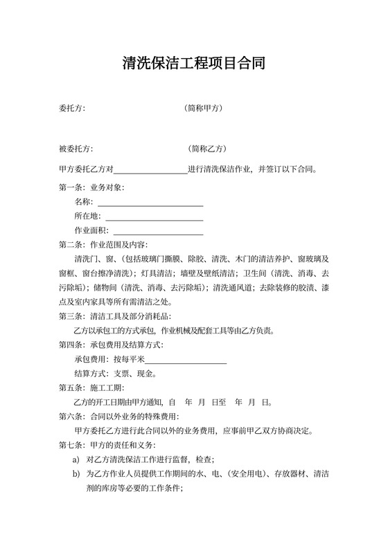 保洁清洗工程合同样本
