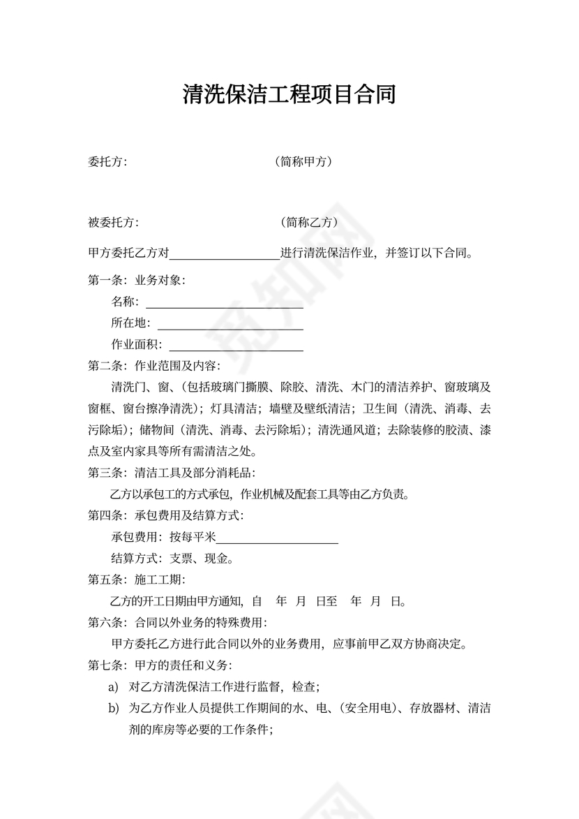 保洁清洗工程合同样本