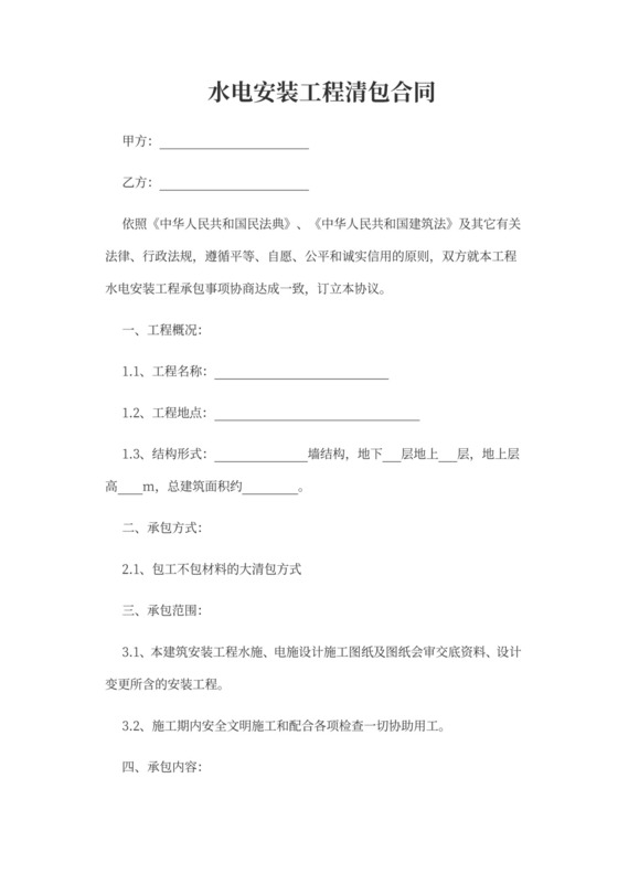 水电安装工程清包合同