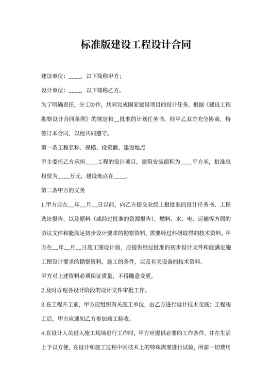 标准版建设工程设计合同