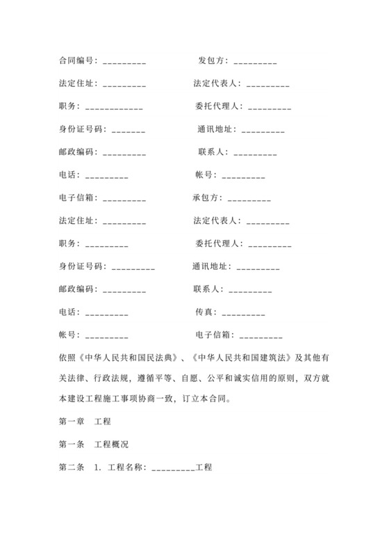 建设工程标准施工合同范本