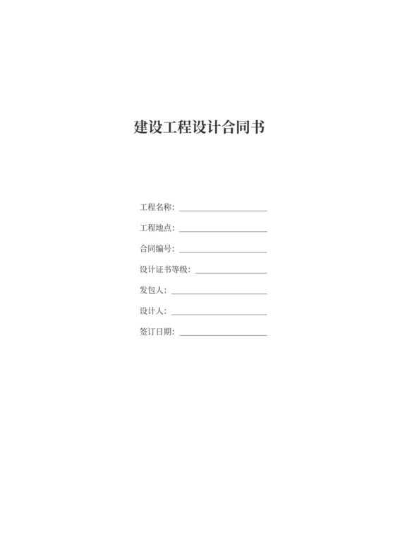 标准建设工程设计合同