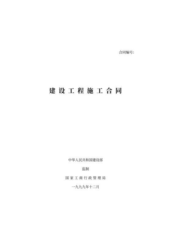 建筑工程标准合同书