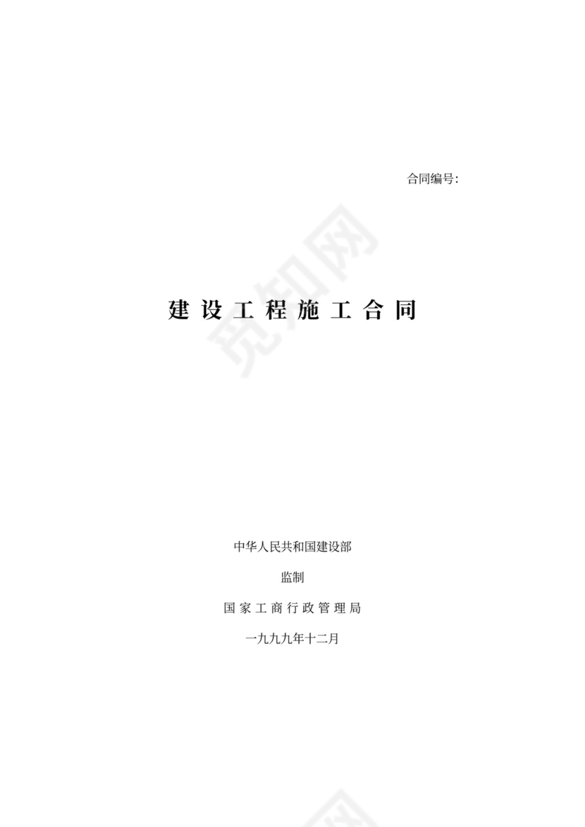 建筑工程标准合同书