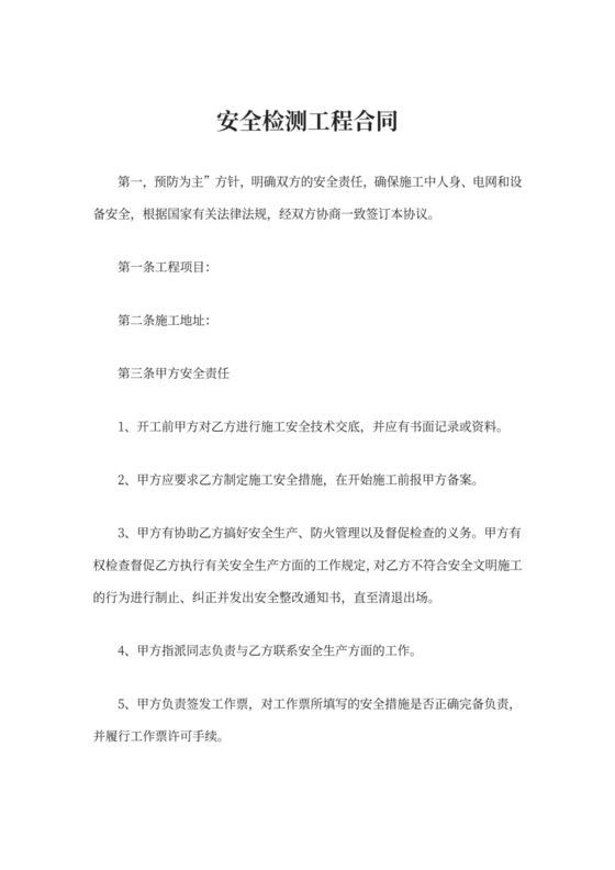 安全检测工程合同