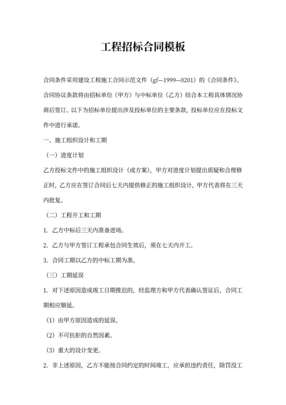 工程招标合同模板