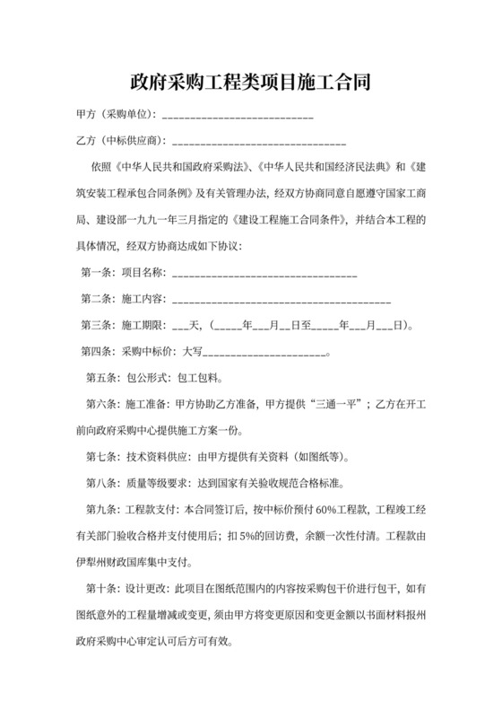政府采购工程类项目施工合同