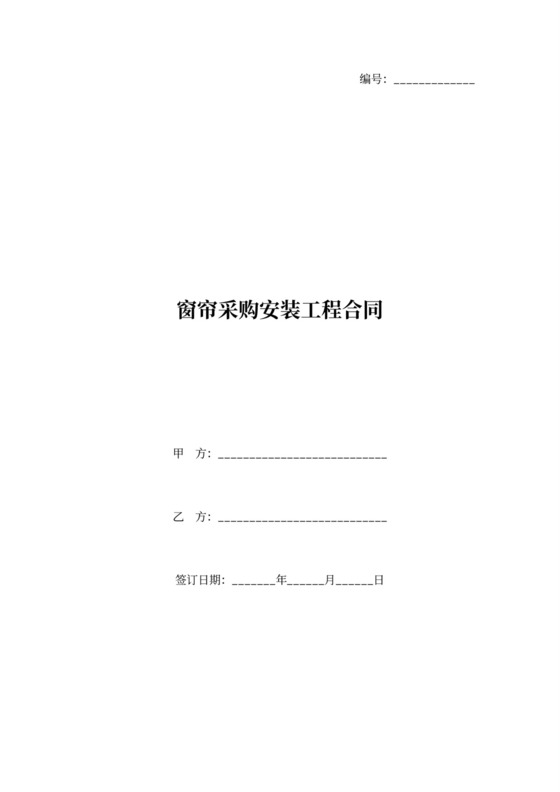 窗帘采购安装工程合同