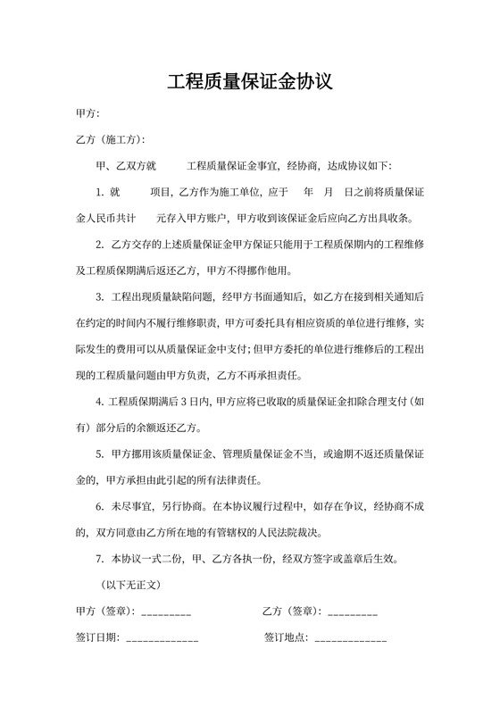 工程质量保证金协议