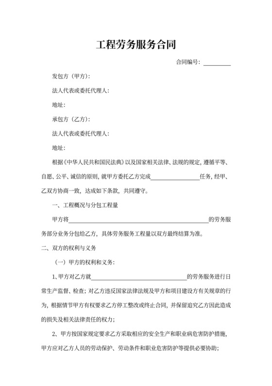 工程劳务服务合同