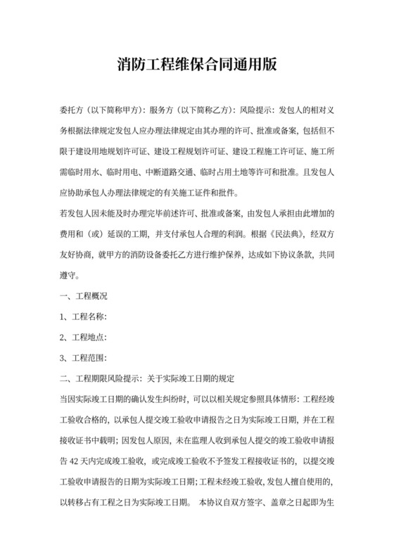 消防工程维保合同通用版