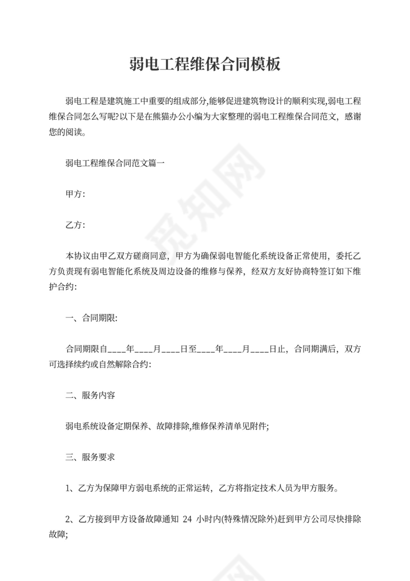 弱电工程维保合同模板