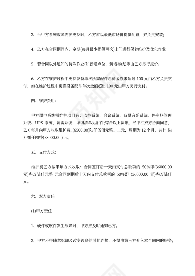 弱电工程维保合同模板