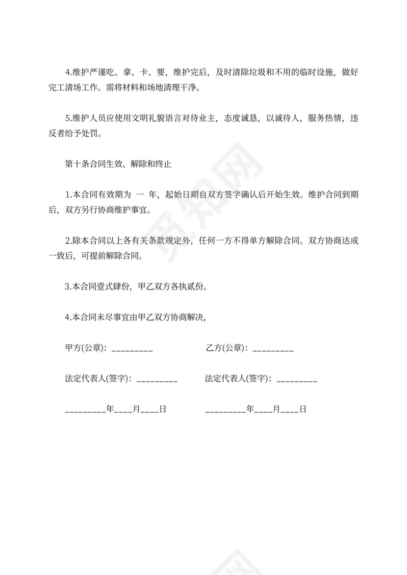 弱电工程维保合同模板