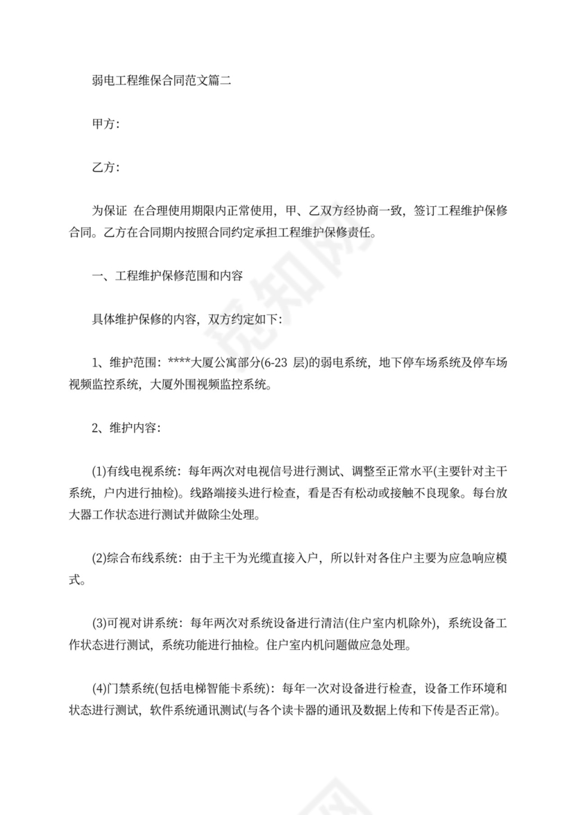 弱电工程维保合同模板