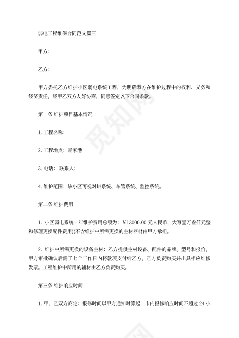 弱电工程维保合同模板