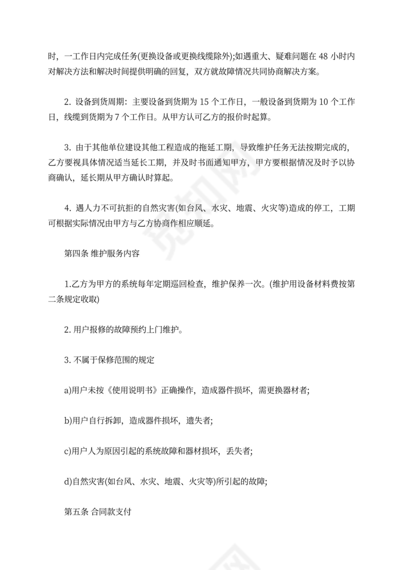 弱电工程维保合同模板