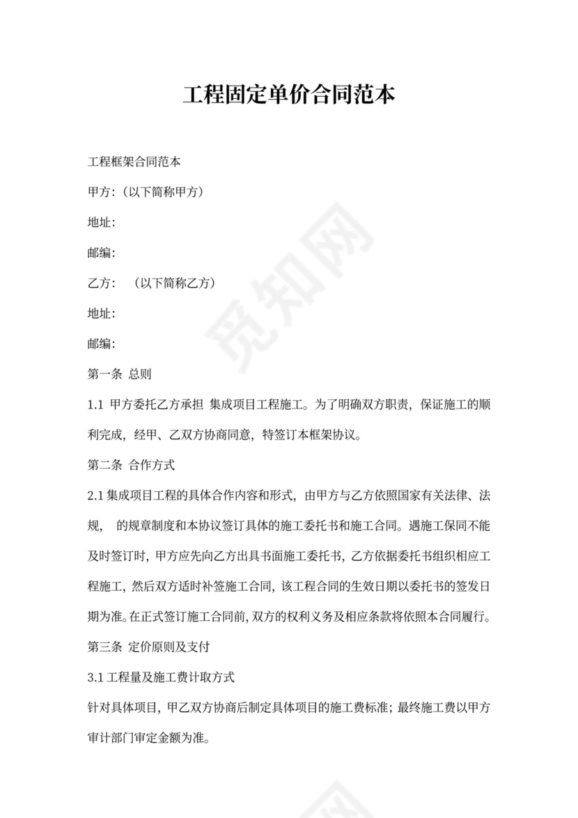 工程固定单价合同范本