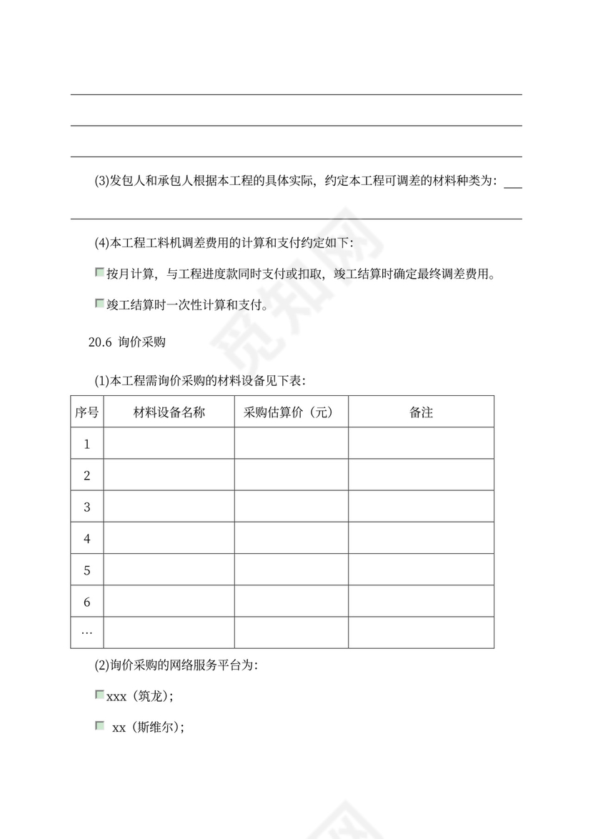 建设工程施工单价合同