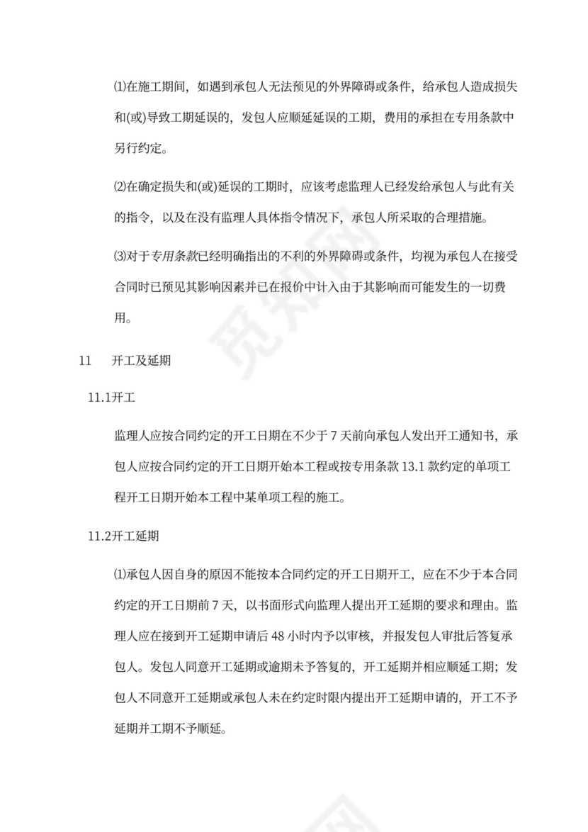 建设工程施工单价合同