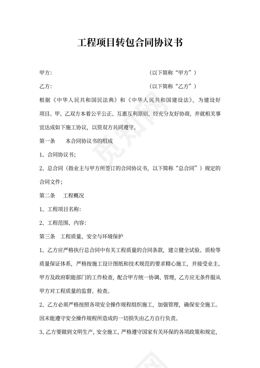 项目工程转包合同协议书
