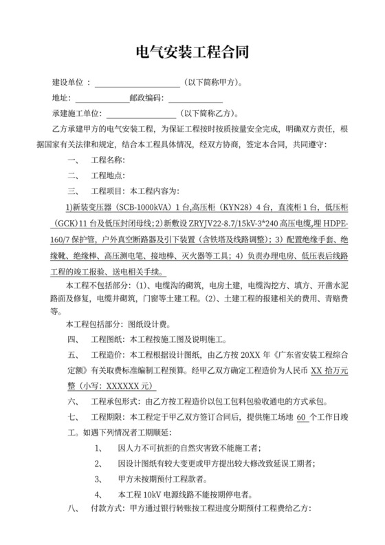 电气安装工程合同书