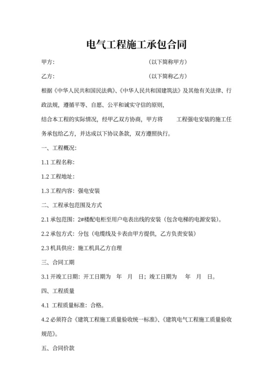 电气安装施工合同