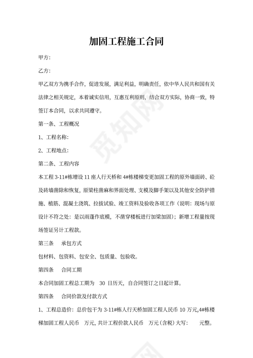 结构加固工程施工合同