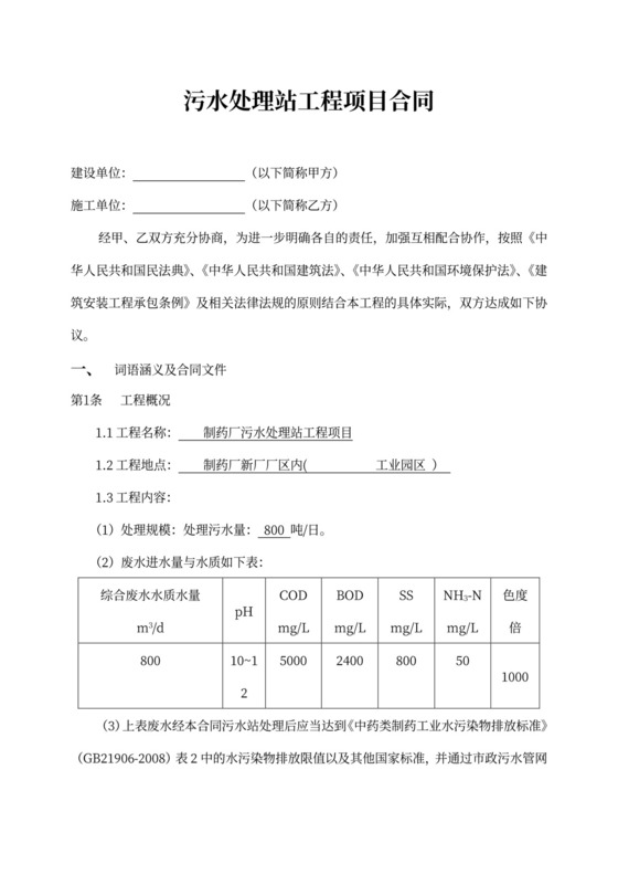 污水处理站工程项目合同