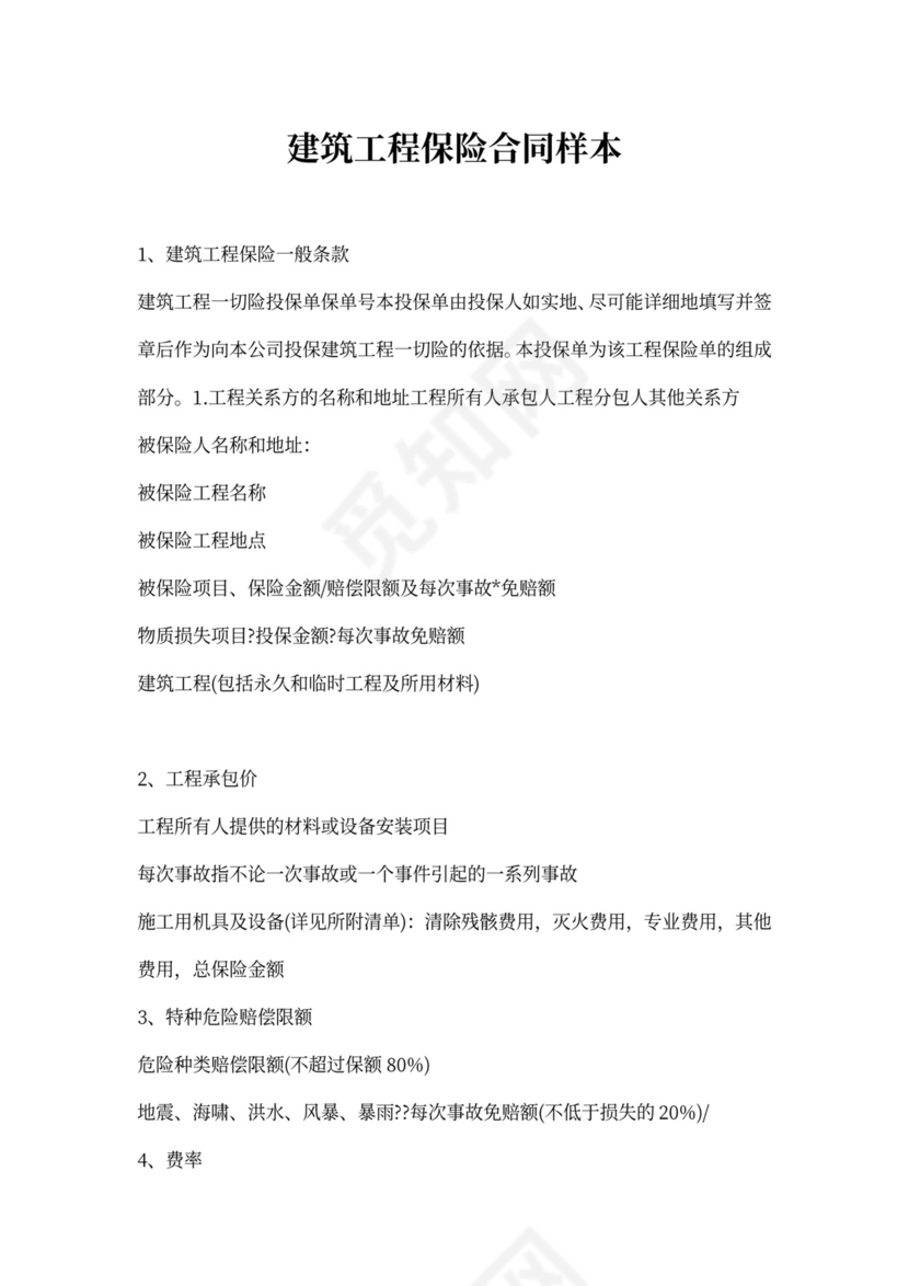 建筑工程保险合同样本