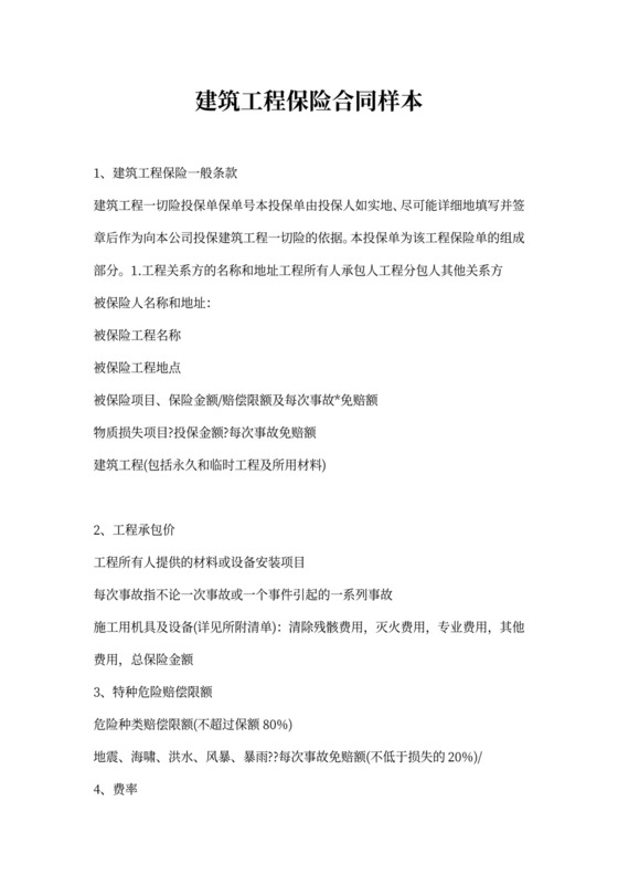 建筑工程保险合同样本