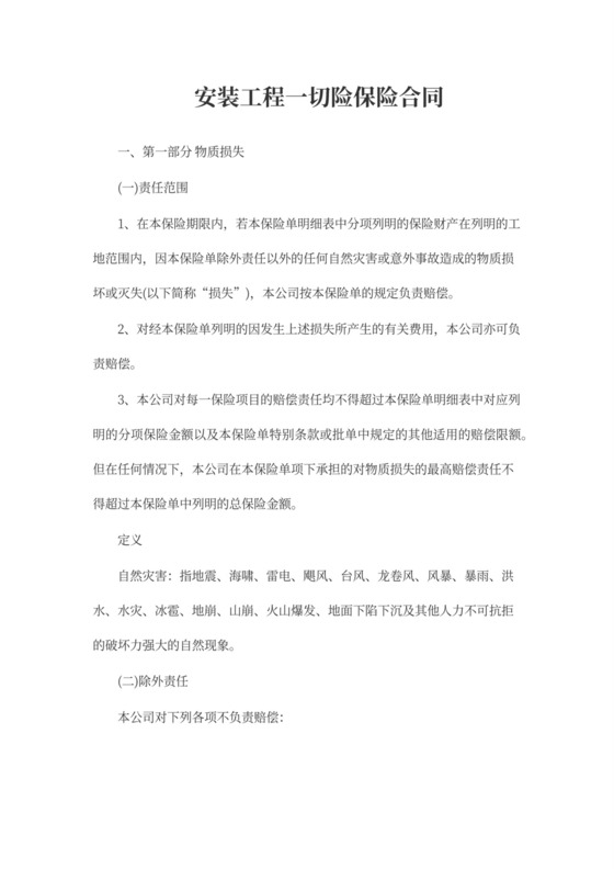 安装工程一切险保险合同