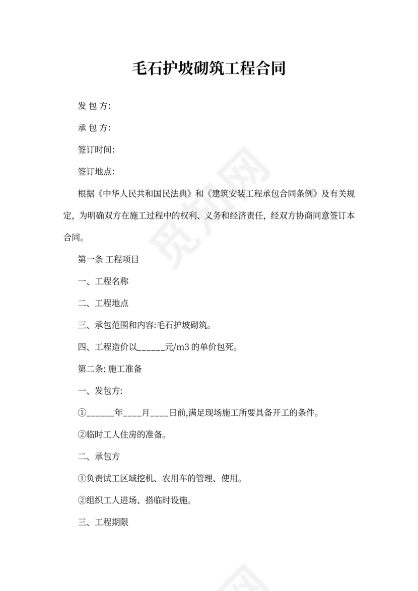 毛石护坡砌筑工程合同