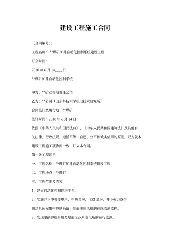 自动化工程建设合同