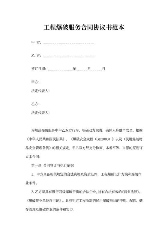 工程爆破服务合同协议书范本