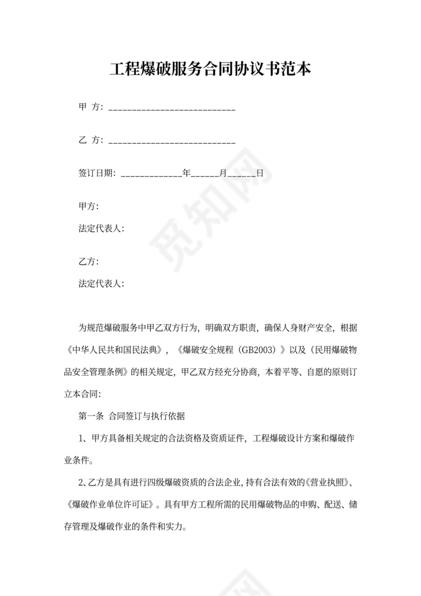 工程爆破服务合同协议书范本