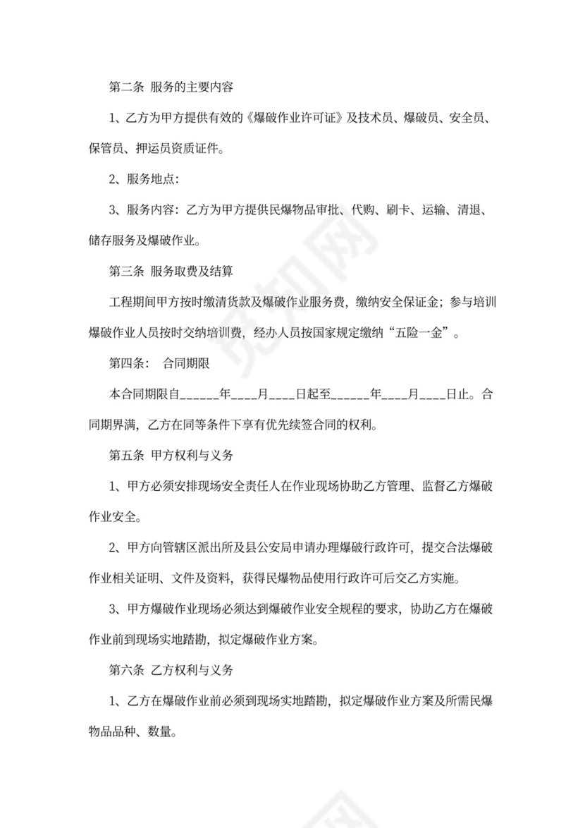 工程爆破服务合同协议书范本