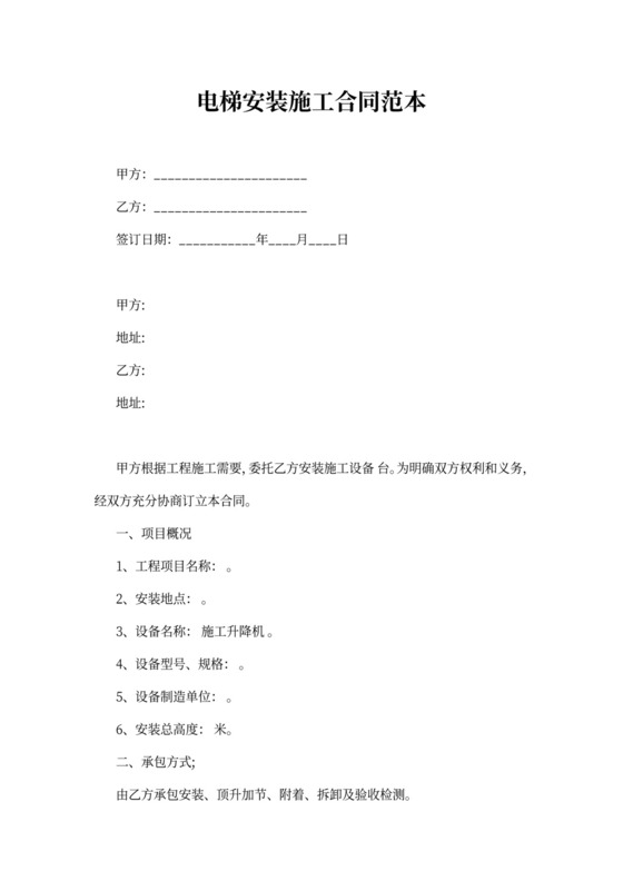 电梯安装施工合同范本