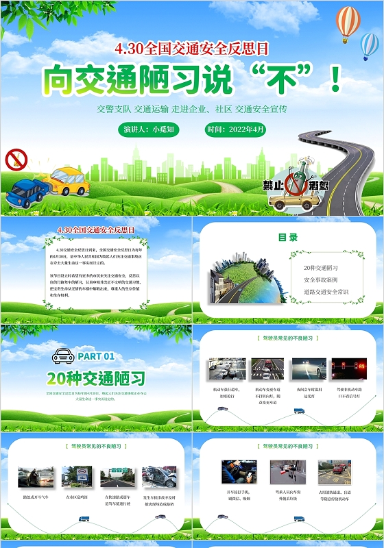 2022蓝天草地小清新政府交警交通安全反思日宣传学习培训模板