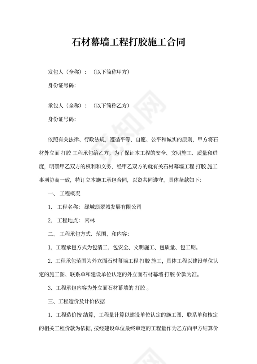 石材幕墙工程打胶施工合同