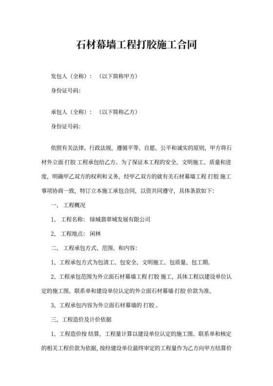 石材幕墙工程打胶施工合同