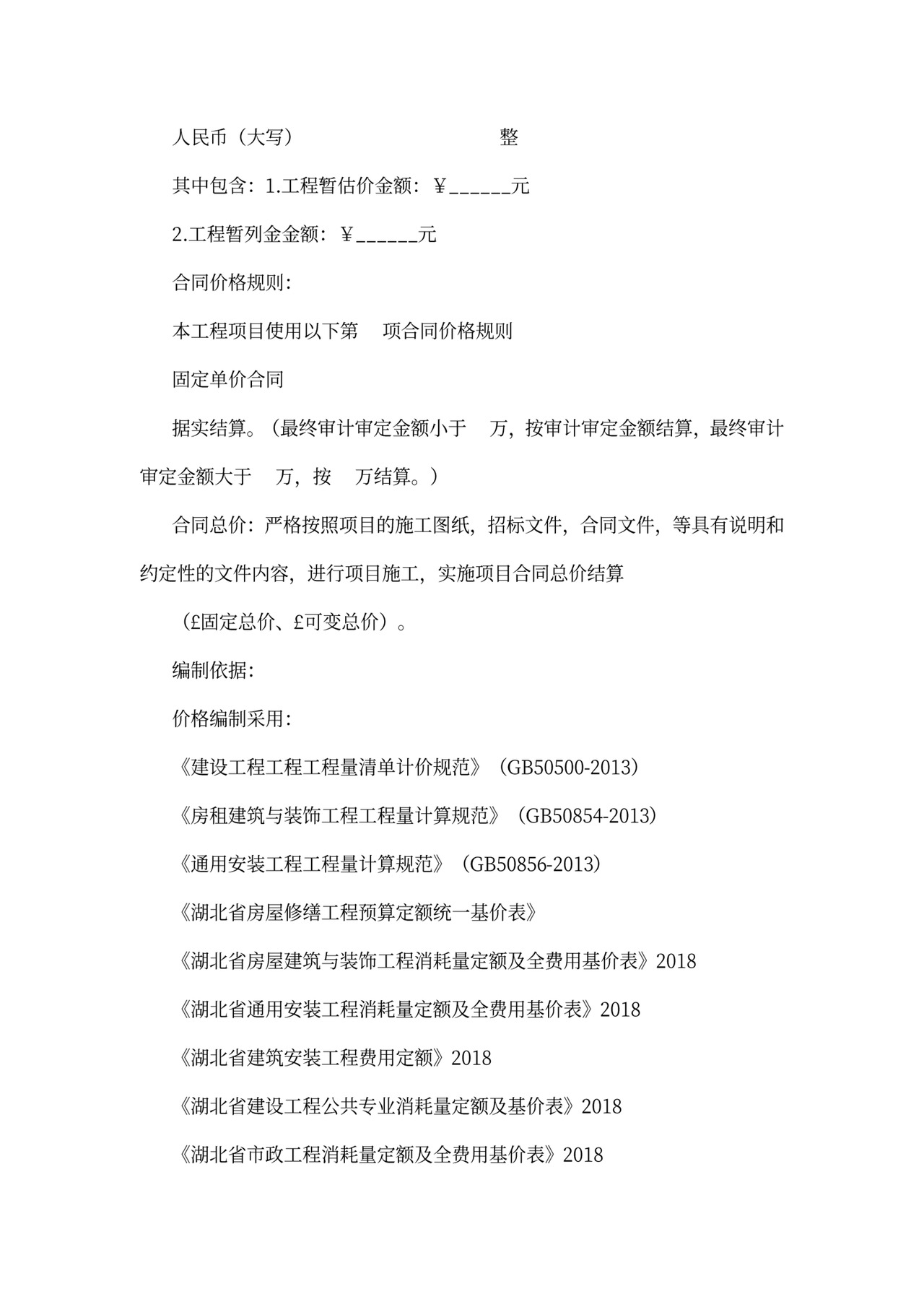 定额计价工程项目合同