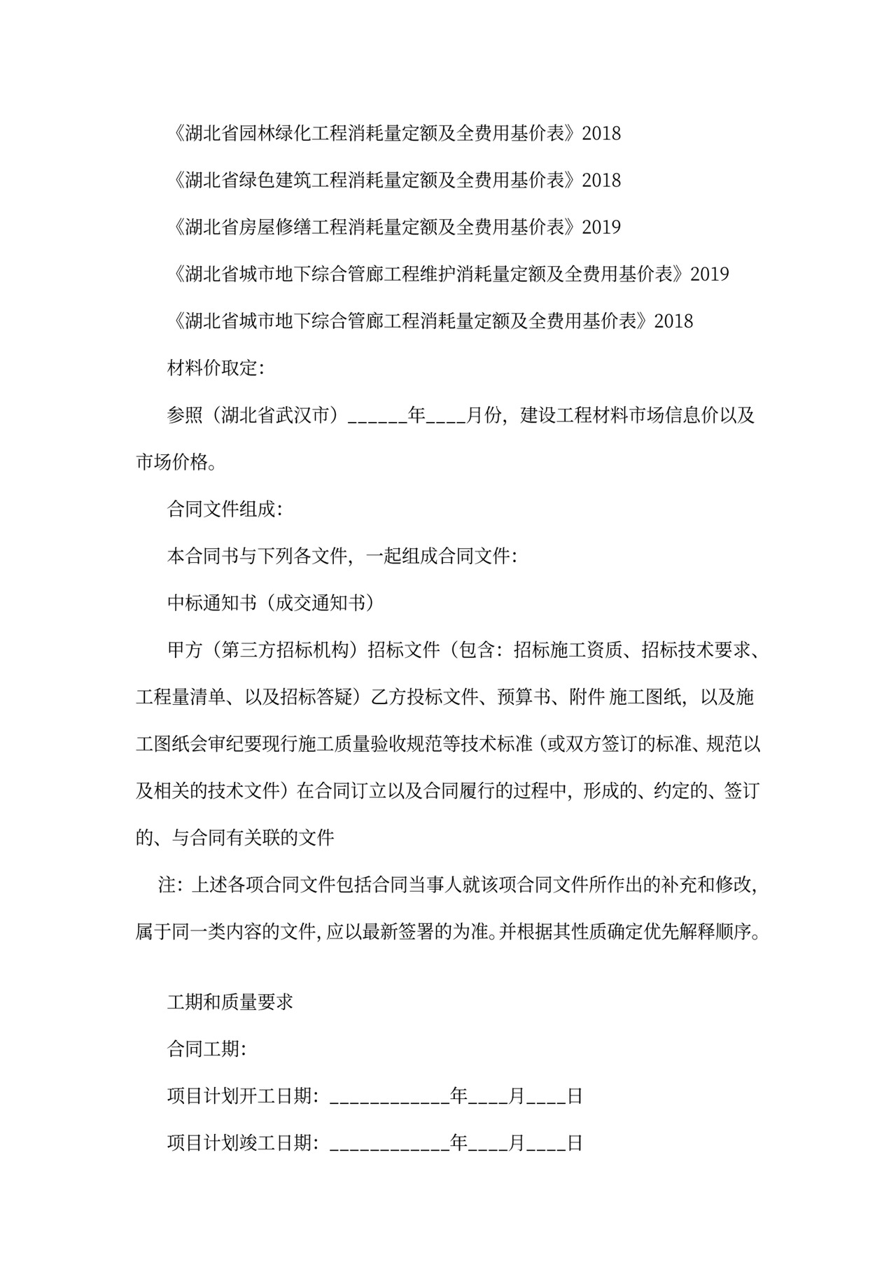 定额计价工程项目合同