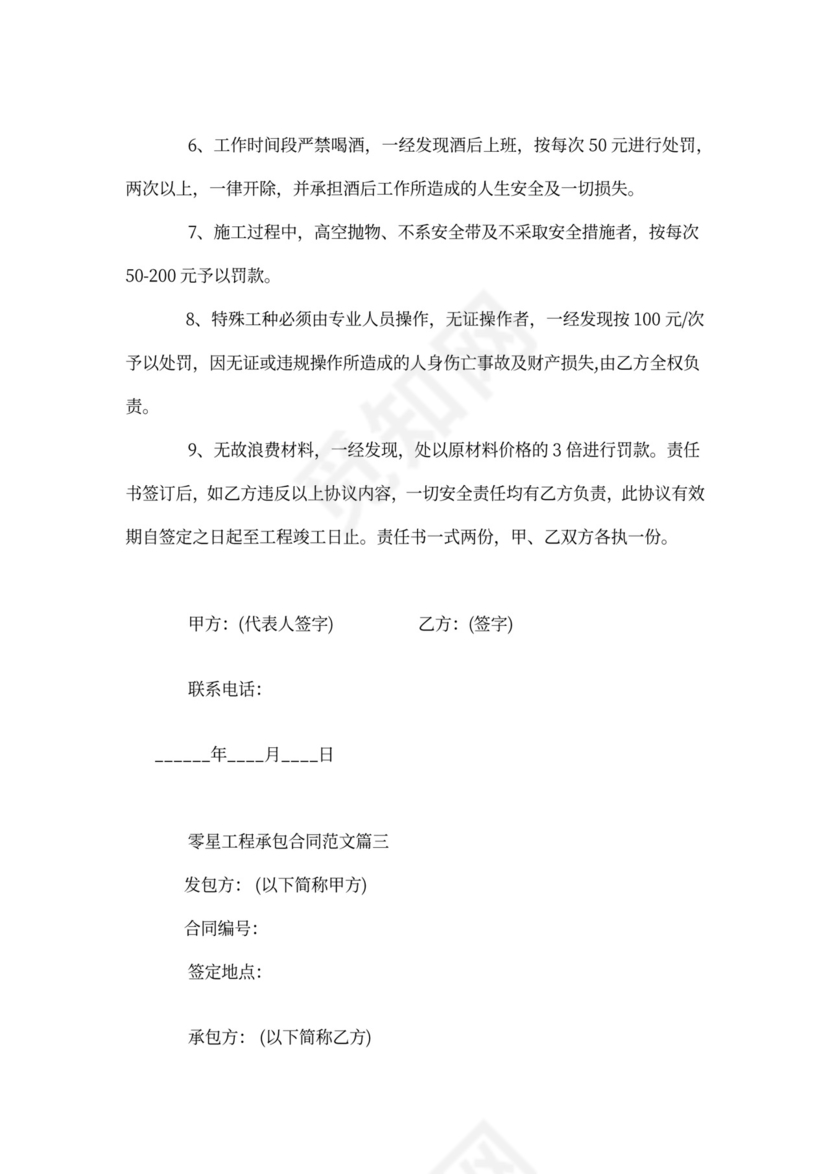 零星工程承包合同范本