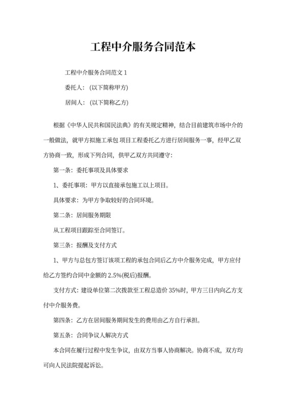 工程中介服务合同范本