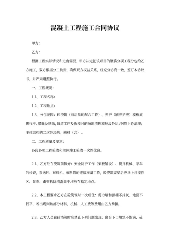 混凝土工程施工合同协议