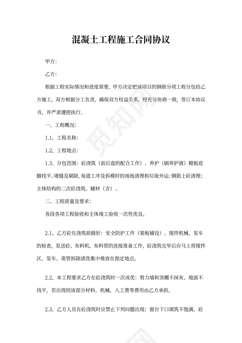 混凝土工程施工合同协议