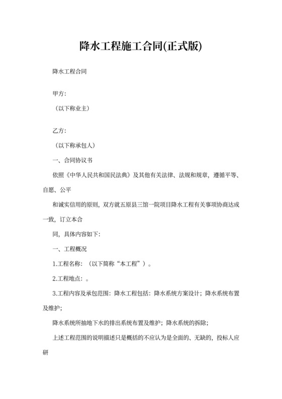 降水工程施工合同(正式版)