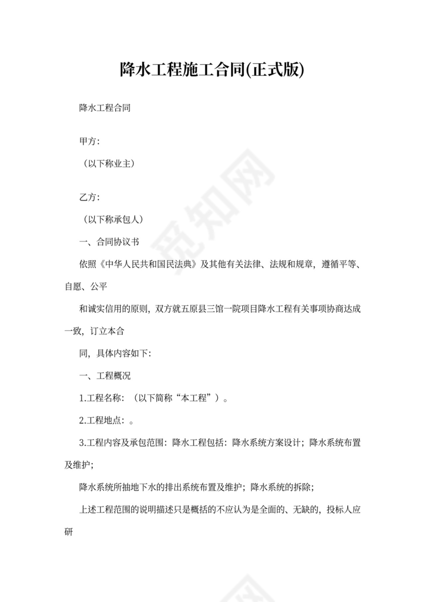降水工程施工合同(正式版)